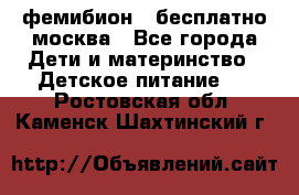 фемибион2,,бесплатно,москва - Все города Дети и материнство » Детское питание   . Ростовская обл.,Каменск-Шахтинский г.